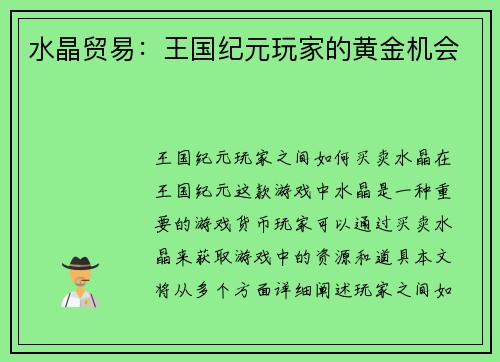 水晶贸易：王国纪元玩家的黄金机会