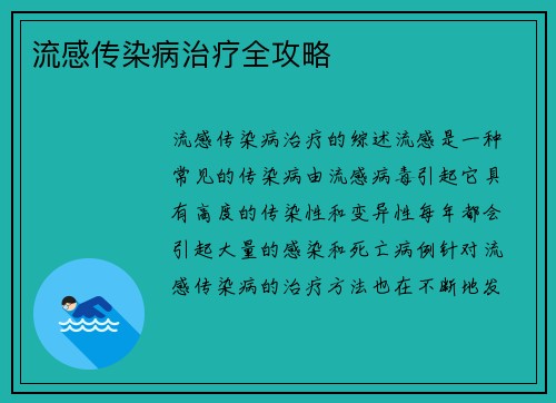 流感传染病治疗全攻略