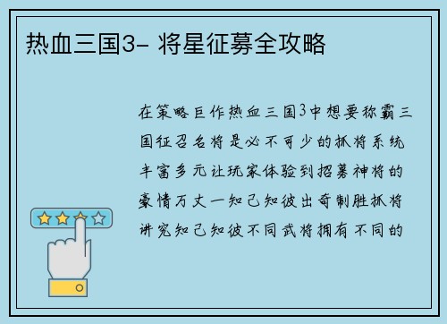 热血三国3- 将星征募全攻略