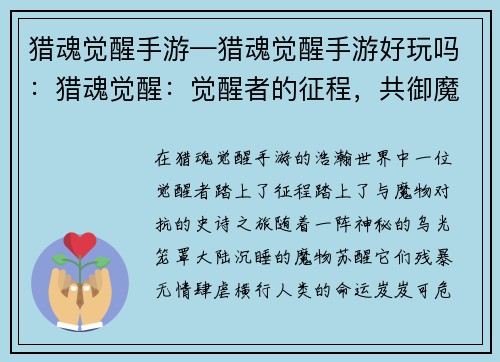猎魂觉醒手游—猎魂觉醒手游好玩吗：猎魂觉醒：觉醒者的征程，共御魔物侵袭