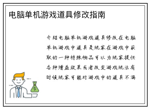 电脑单机游戏道具修改指南