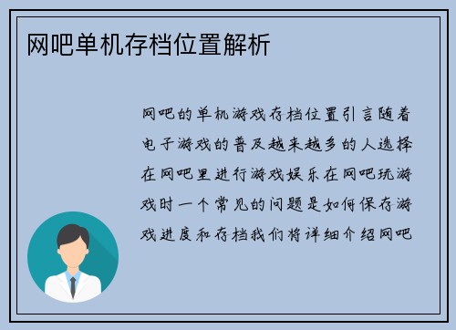 网吧单机存档位置解析