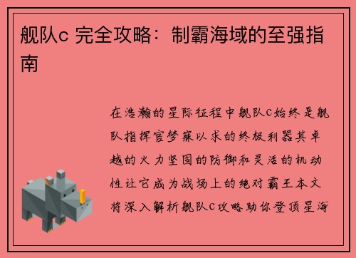 舰队c 完全攻略：制霸海域的至强指南