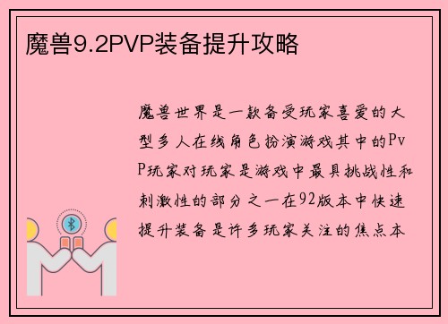 魔兽9.2PVP装备提升攻略