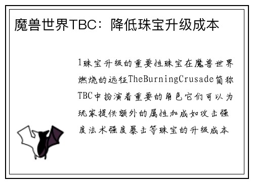 魔兽世界TBC：降低珠宝升级成本