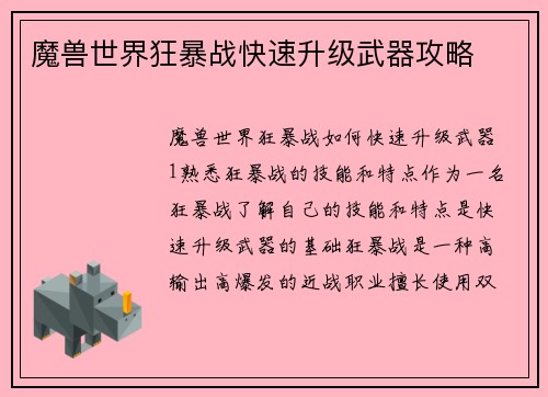 魔兽世界狂暴战快速升级武器攻略