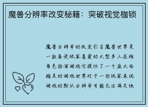 魔兽分辨率改变秘籍：突破视觉枷锁