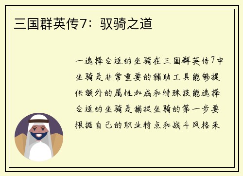 三国群英传7：驭骑之道