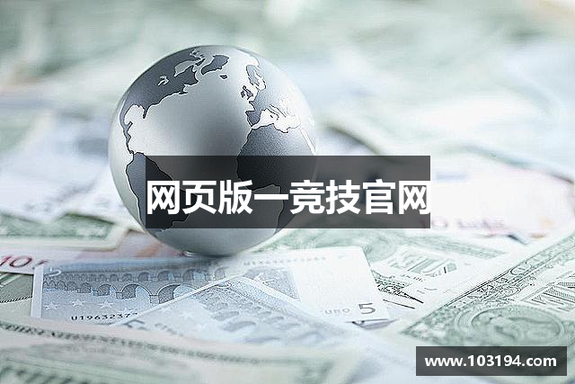 网页版一竞技官网